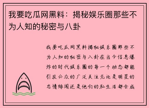 我要吃瓜网黑料：揭秘娱乐圈那些不为人知的秘密与八卦