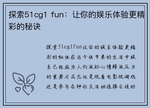探索51cg1 fun：让你的娱乐体验更精彩的秘诀