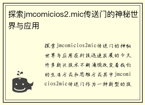 探索jmcomicios2.mic传送门的神秘世界与应用